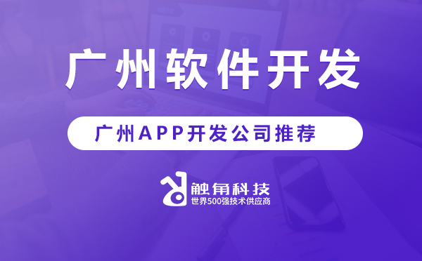 广州APP开发公司哪家专业靠谱.jpg