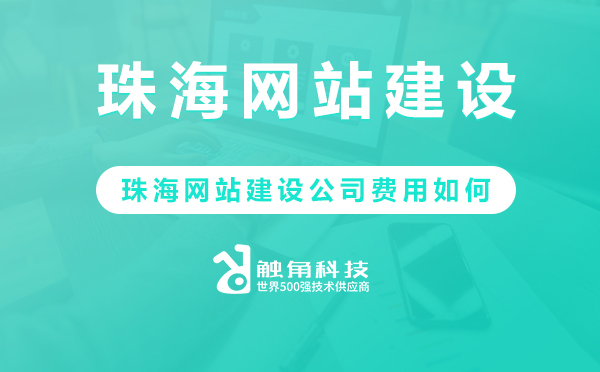 珠海网站建设公司费用如何.jpg