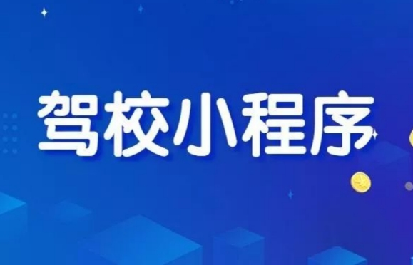 驾考小程序开发相关解决方案