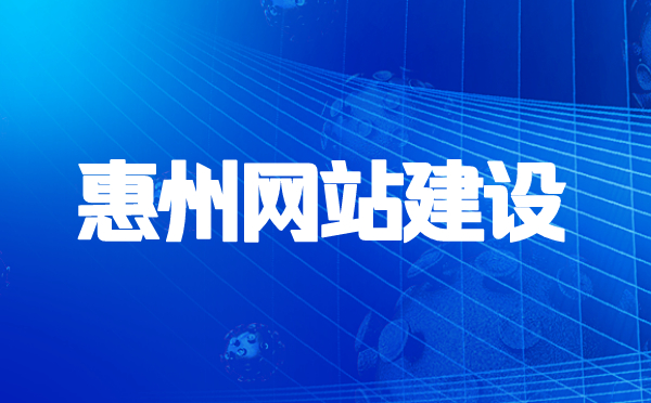 惠州网站建设的流程是什么？