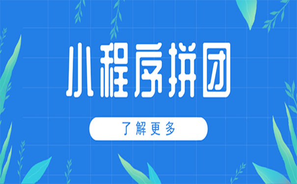 拼团小程序