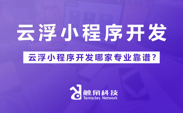 云浮小程序.jpg