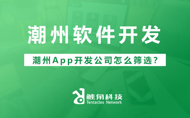 潮州APP开发公司.jpg