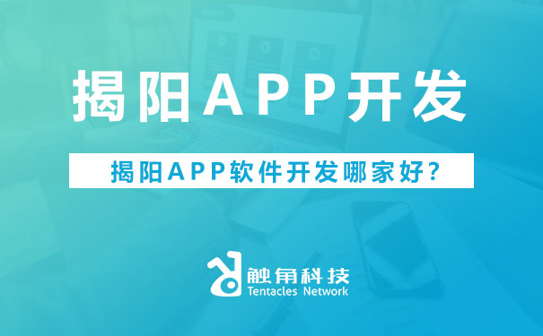 揭阳APP开发哪家好？.jpg