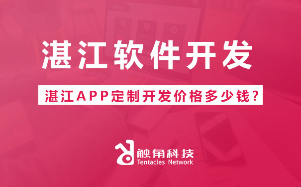 湛江APP定制开发价格多少钱？.jpg