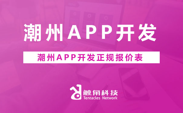 潮州APP开发报价.jpg