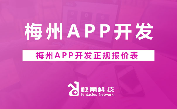 梅州APP开发正规价格表.jpg