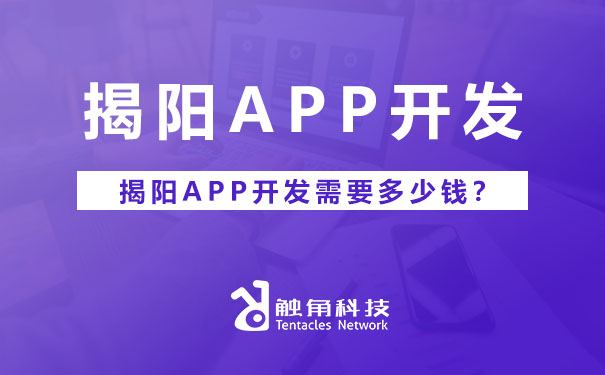 揭阳APP开发需要多少钱？.jpg