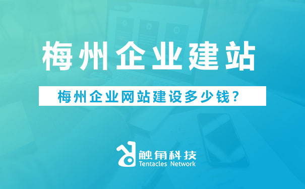 梅州企业建站.jpg