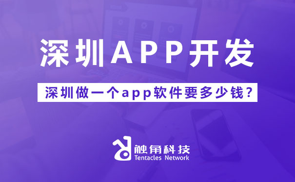 深圳做一个app软件要多少钱？.jpg