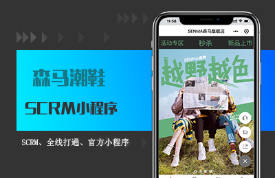 森马SCRM小程序.jpg