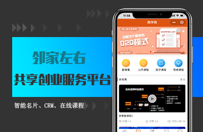邻家左右共享创业服务平台.jpg