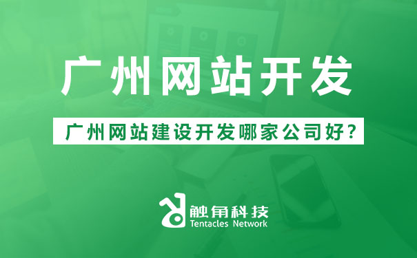 广州网站建设