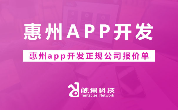 惠州app开发