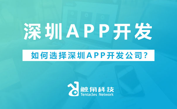 深圳APP开发