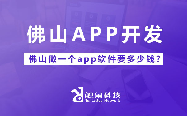 做一个app软件要多少钱？