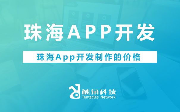 珠海APP开发