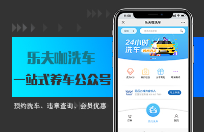 乐夫咖预约洗车系统.jpg