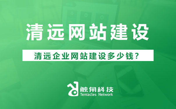 网站建设多少钱？