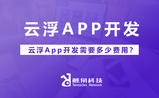 云浮app开发