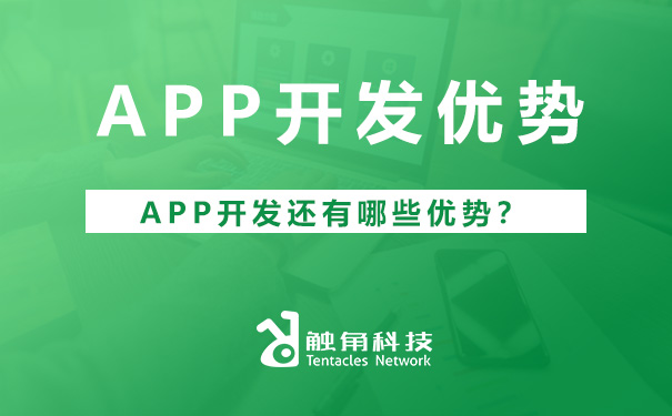 APP开发优势分析