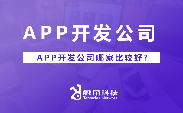 APP开发如何选择公司?