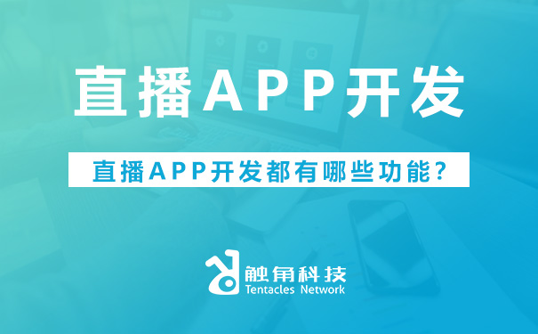 直播APP软件开发