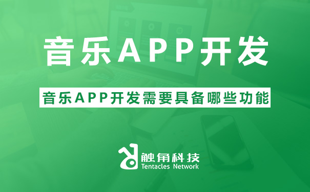 音乐APP开发