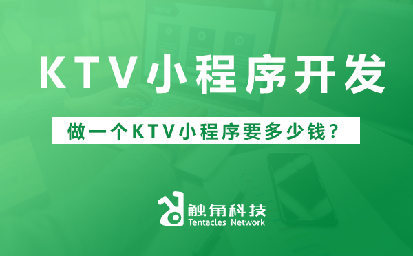 做一个KTV小程序要多少钱？KTV小程序开发费用.jpg