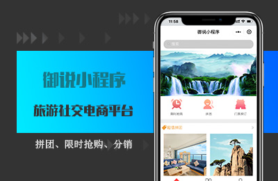 旅游社交电商小程序.jpg