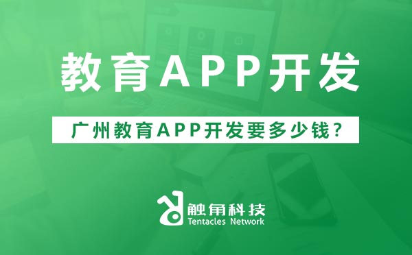 广州教育APP开发要多少钱？.jpg