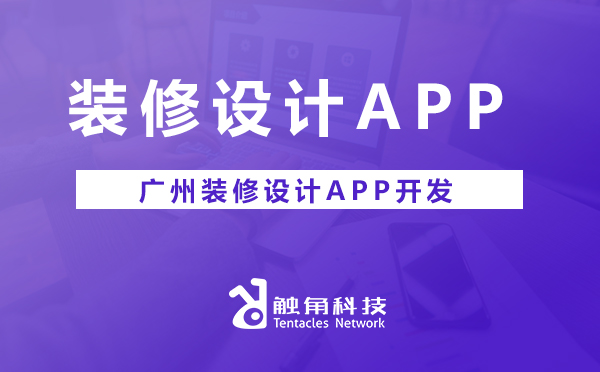 装修设计APP开发.jpg