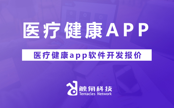 医疗健康APP开发报价.jpg