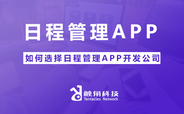 日程管理APP开发