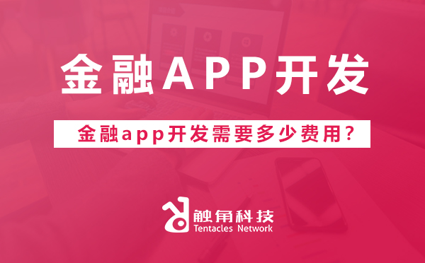 金融app开发需要多少费用？.jpg