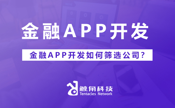 金融APP开发如何筛选公司？.jpg