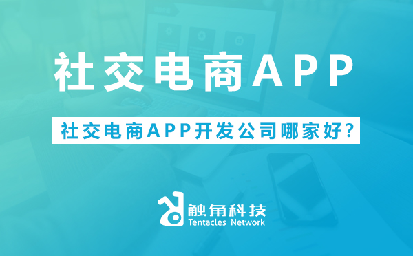 社交电商APP开发公司哪家好？.jpg