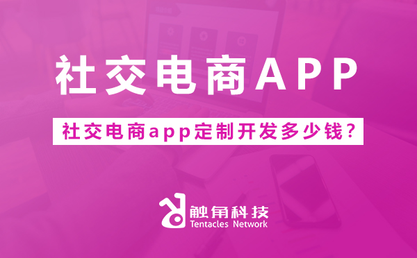 社交电商app定制开发多少钱？.jpg