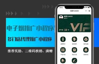 福雾电子烟代理推广小程序.jpg
