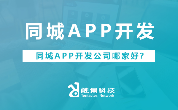 同城APP公司选哪家.jpg