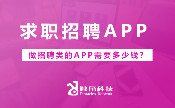 求职招聘APP开发费用.png