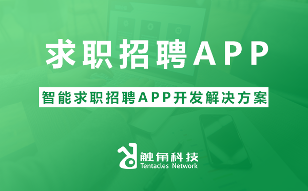 求职招聘APP.png