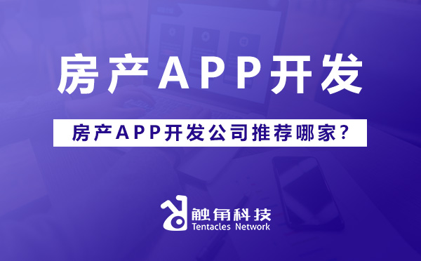 房产app公司推荐.jpg