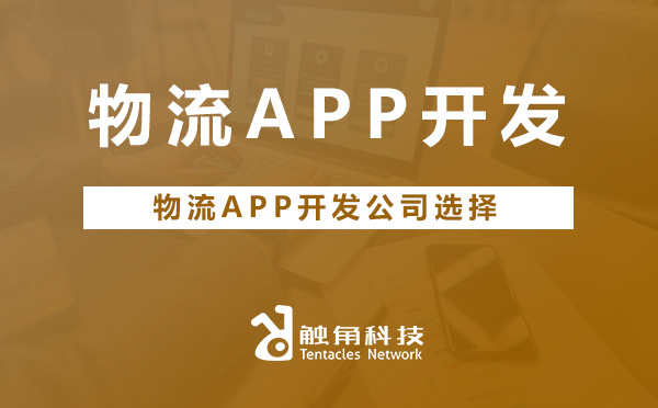 物流app开发公司选择.jpg