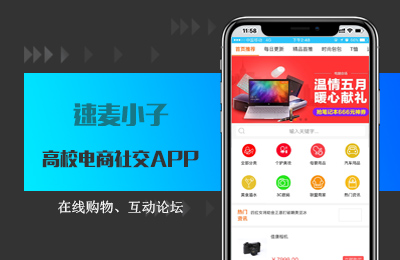 速麦小子高校电商社交APP.jpg