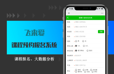 飞来爱大健康课程预约报名系统.jpg