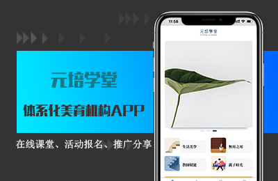 元培学堂在线教育APP.jpg