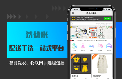 洗优米智能洗衣平台.jpg