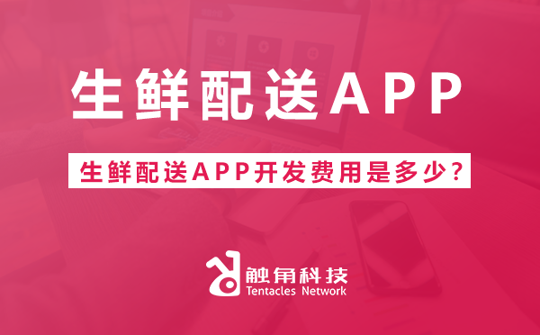 生鲜配送APP开发费用是多少？.png