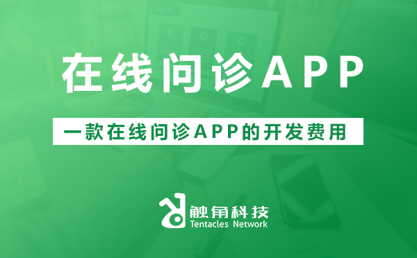 在线问诊APP开发费用.png